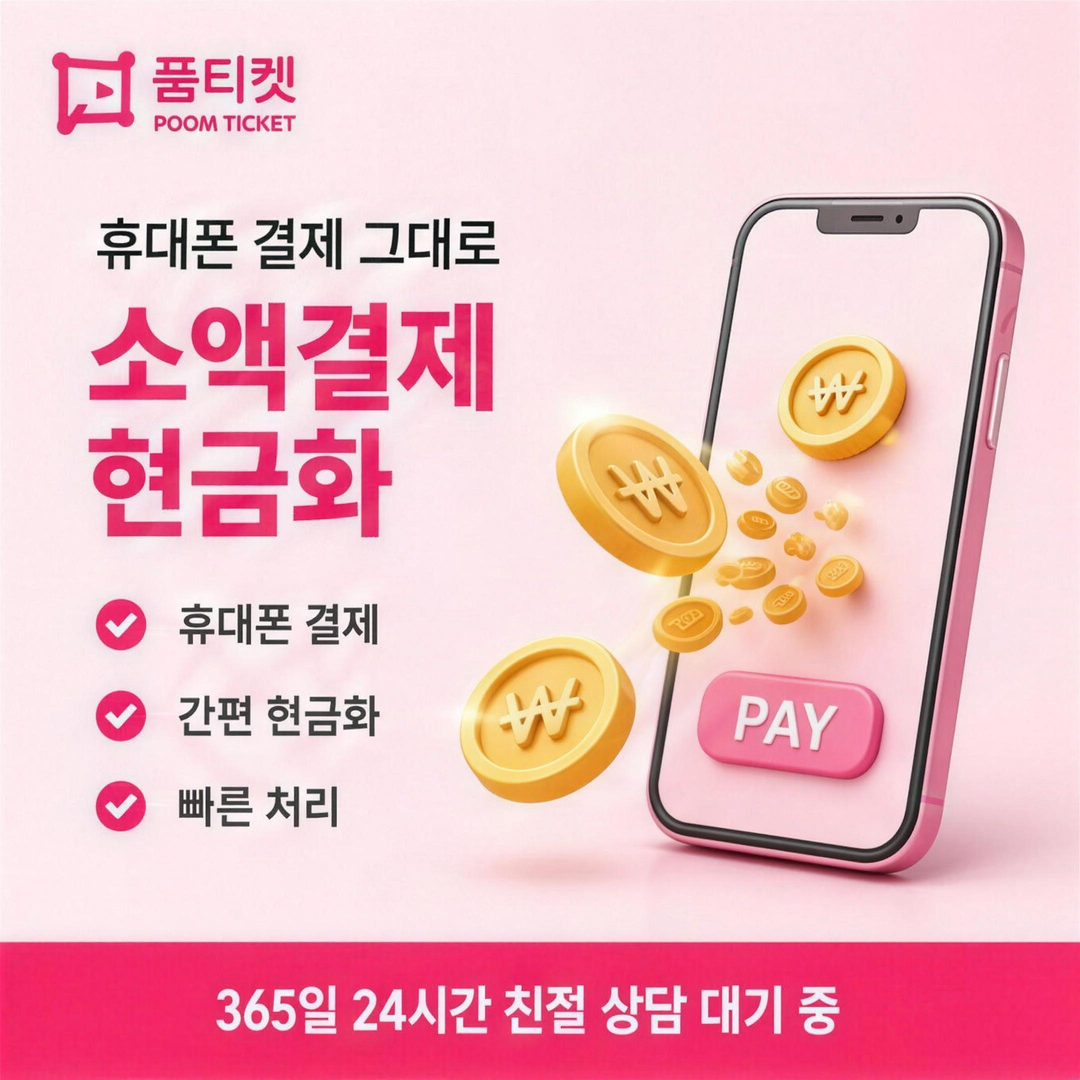 소액결제미납현금화 한도 복원 시기 안내